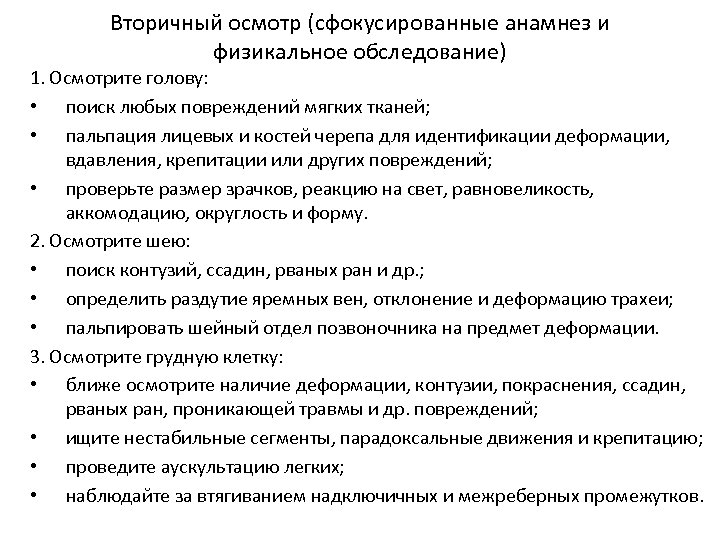 Вторичный осмотр (сфокусированные анамнез и физикальное обследование) 1. Осмотрите голову: • поиск любых повреждений