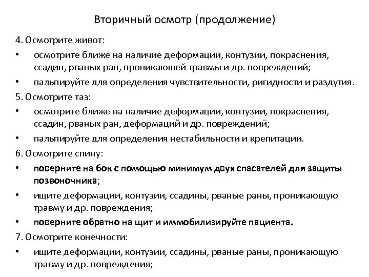 Вторичный осмотр (продолжение) 4. Осмотрите живот: • осмотрите ближе на наличие деформации, контузии, покраснения,