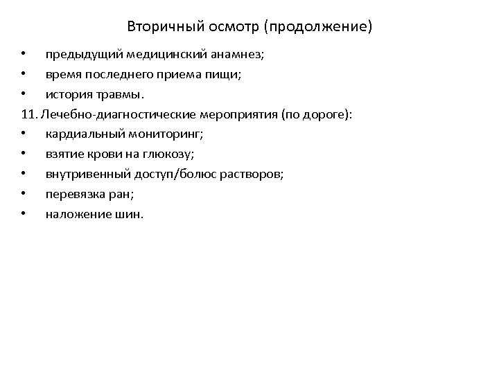 Вторичный осмотр (продолжение) • предыдущий медицинский анамнез; • время последнего приема пищи; • история