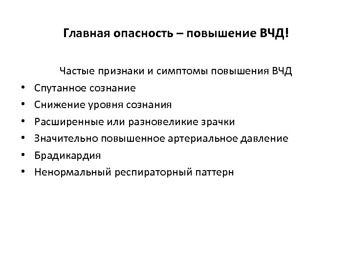 Главная опасность – повышение ВЧД! • • • Частые признаки и симптомы повышения ВЧД