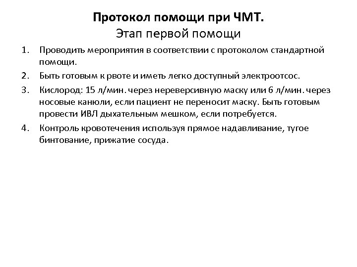 Протокол помощи при ЧМТ. Этап первой помощи 1. Проводить мероприятия в соответствии с протоколом