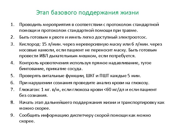 Этап базового поддержания жизни 1. Проводить мероприятия в соответствии с протоколом стандартной помощи и