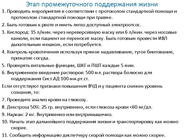 Этап промежуточного поддержания жизни 1. Проводить мероприятия в соответствии с протоколом стандартной помощи и