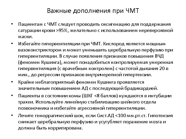 Важные дополнения при ЧМТ • Пациентам с ЧМТ следует проводить оксигенацию для поддержания сатурации