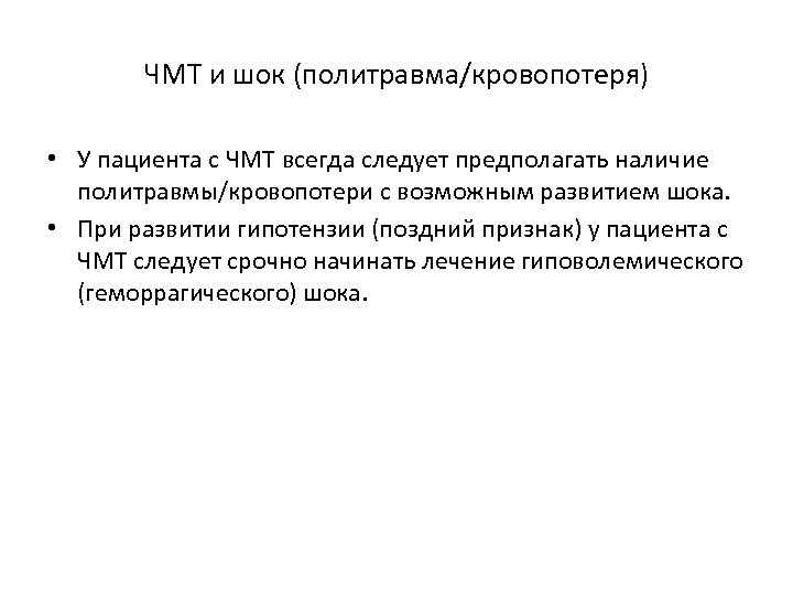 ЧМТ и шок (политравма/кровопотеря) • У пациента с ЧМТ всегда следует предполагать наличие политравмы/кровопотери