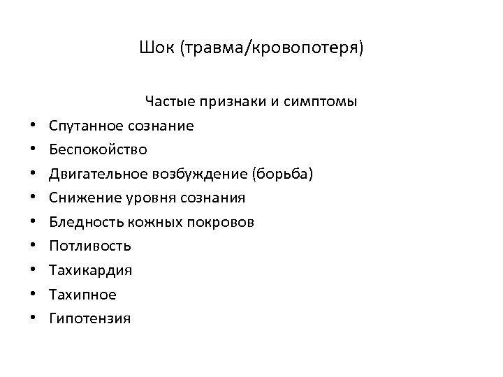 Шок (травма/кровопотеря) • • • Частые признаки и симптомы Спутанное сознание Беспокойство Двигательное возбуждение