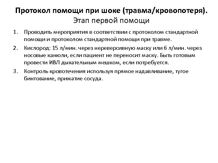 Протокол помощи при шоке (травма/кровопотеря). Этап первой помощи 1. Проводить мероприятия в соответствии с