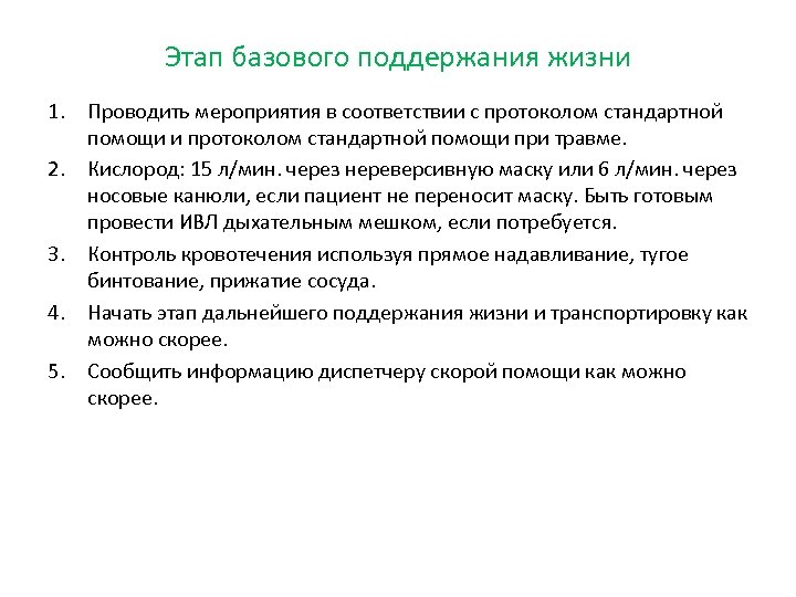 Этап базового поддержания жизни 1. Проводить мероприятия в соответствии с протоколом стандартной помощи и