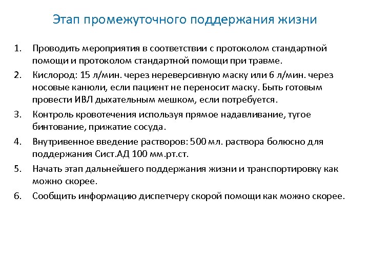 Этап промежуточного поддержания жизни 1. Проводить мероприятия в соответствии с протоколом стандартной помощи и