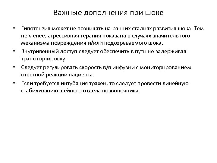 Важные дополнения при шоке • Гипотензия может не возникать на ранних стадиях развития шока.