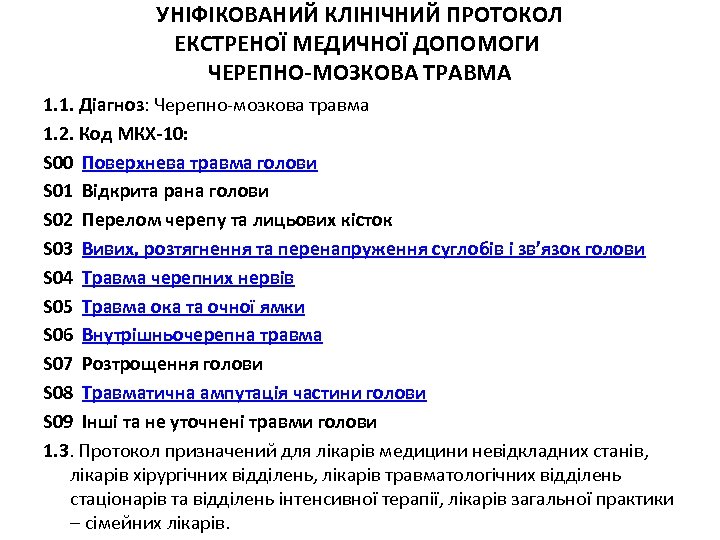 УНІФІКОВАНИЙ КЛІНІЧНИЙ ПРОТОКОЛ ЕКСТРЕНОЇ МЕДИЧНОЇ ДОПОМОГИ ЧЕРЕПНО-МОЗКОВА ТРАВМА 1. 1. Діагноз: Черепно-мозкова травма 1.