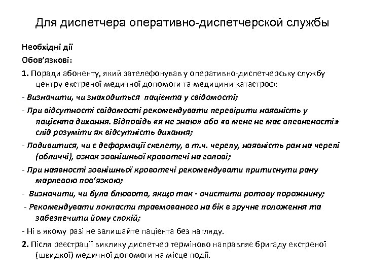 Для диспетчера оперативно-диспетчерской службы Необхідні дії Обов’язкові: 1. Поради абоненту, який зателефонував у оперативно-диспетчерську