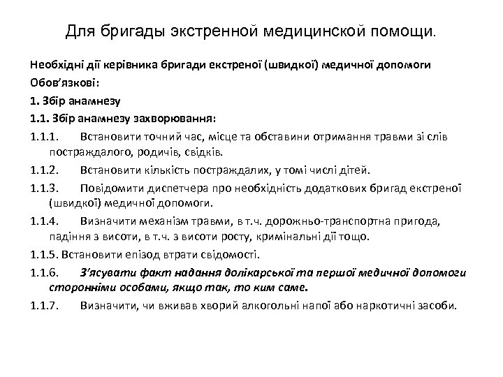 Для бригады экстренной медицинской помощи. Необхідні дії керівника бригади екстреної (швидкої) медичної допомоги Обов’язкові: