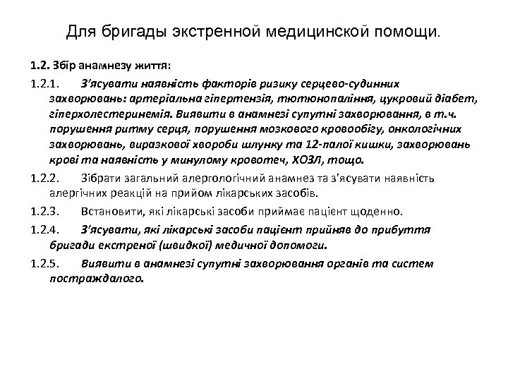 Для бригады экстренной медицинской помощи. 1. 2. Збір анамнезу життя: 1. 2. 1. З’ясувати