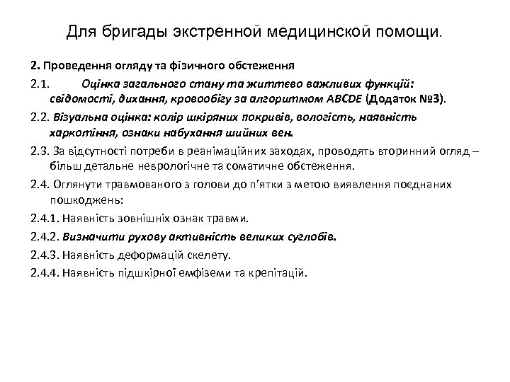 Для бригады экстренной медицинской помощи. 2. Проведення огляду та фізичного обстеження 2. 1. Оцінка