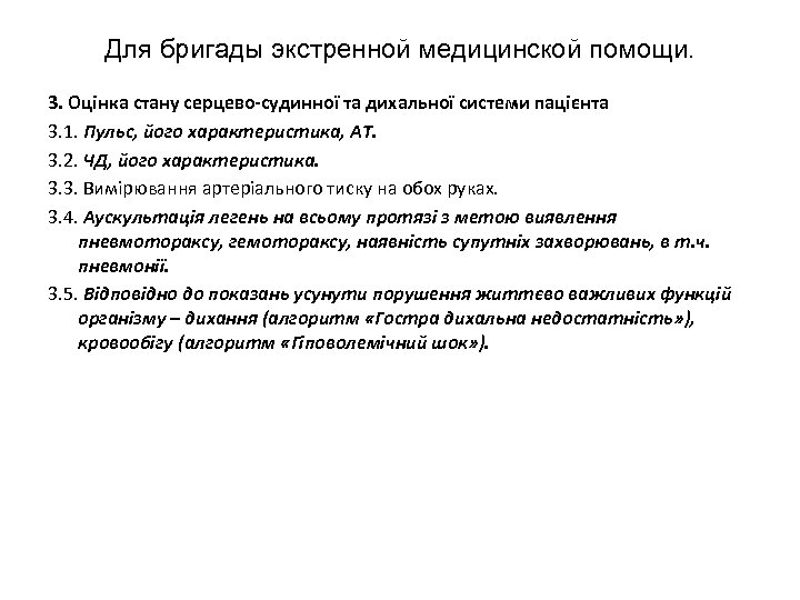 Для бригады экстренной медицинской помощи. 3. Оцінка стану серцево-судинної та дихальної системи пацієнта 3.