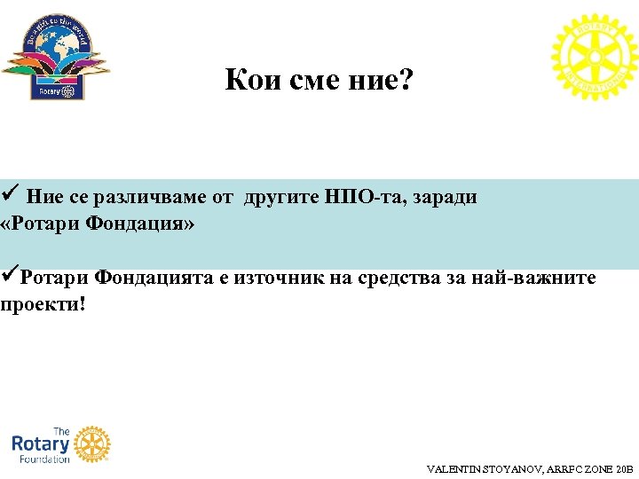 Кои сме ние? Ние се различваме от другите НПО-та, заради «Ротари Фондация» Ротари Фондацията