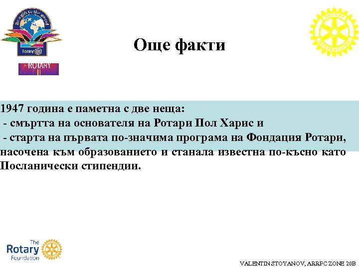 Още факти 1947 година е паметна с две неща: - смъртта на основателя на