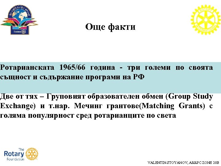 Още факти Ротарианската 1965/66 година - три големи по своята същност и съдържание програми