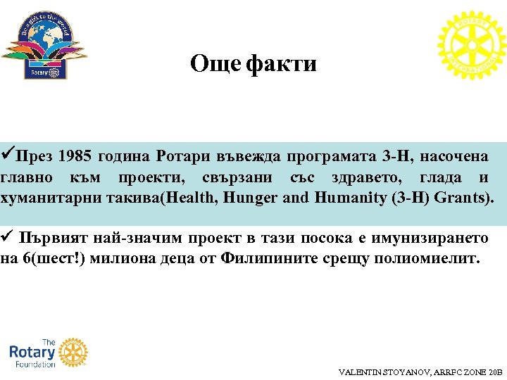 Още факти През 1985 година Ротари въвежда програмата 3 -Н, насочена главно към проекти,