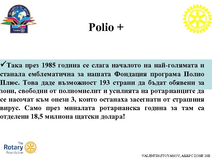 Polio + Така през 1985 година се слага началото на най-голямата и станала емблематична