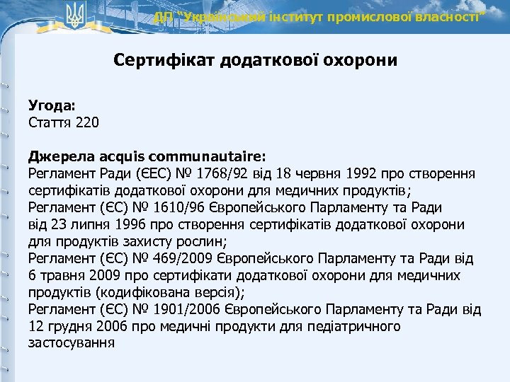 ДП “Український інститут промислової власності” Сертифікат додаткової охорони Угода: Стаття 220 Джерела acquis communautaire: