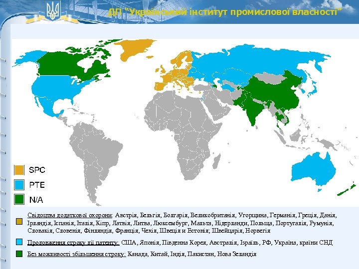 ДП “Український інститут промислової власності” Свідоцтва додаткової охорони: Австрія, Бельгія, Болгарія, Великобританія, Угорщина, Германія,