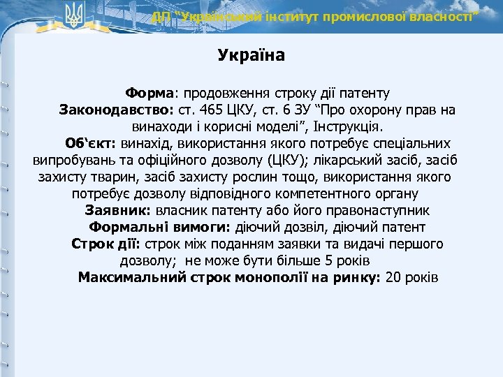 ДП “Український інститут промислової власності” Україна Форма: продовження строку дії патенту Законодавство: ст. 465
