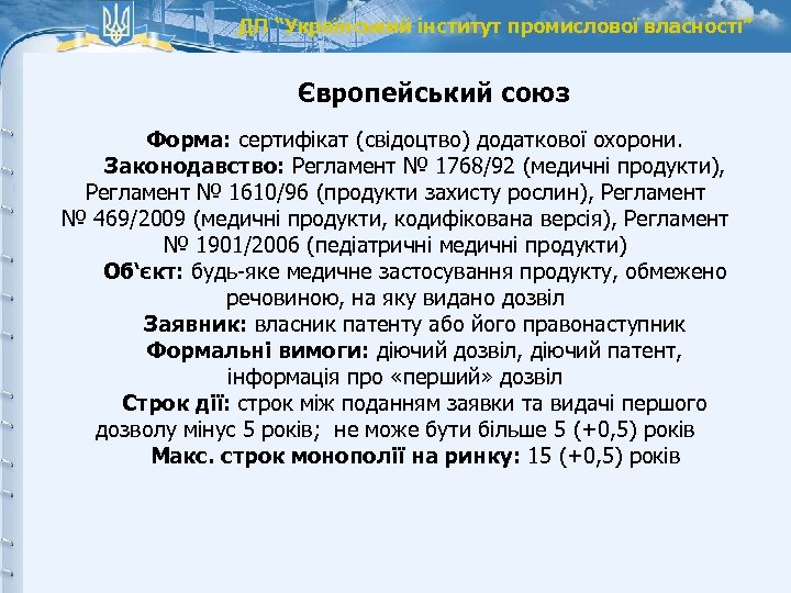 ДП “Український інститут промислової власності” Європейський союз Форма: сертифікат (свідоцтво) додаткової охорони. Законодавство: Регламент