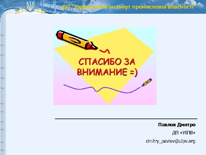 ДП “Український інститут промислової власності” Павлов Дмитро ДП «УІПВ» dmitry_pavlov@uipv. org 