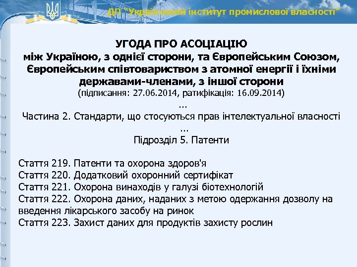 ДП “Український інститут промислової власності” УГОДА ПРО АСОЦІАЦІЮ між Україною, з однієї сторони, та