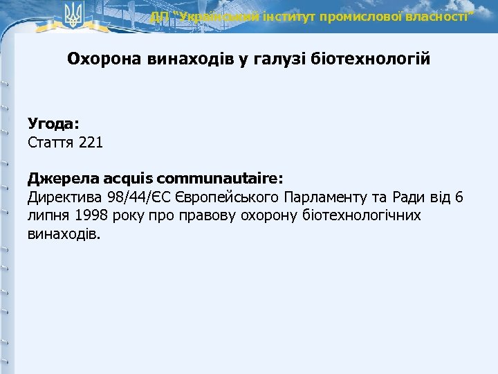 ДП “Український інститут промислової власності” Охорона винаходів у галузі біотехнологій Угода: Стаття 221 Джерела