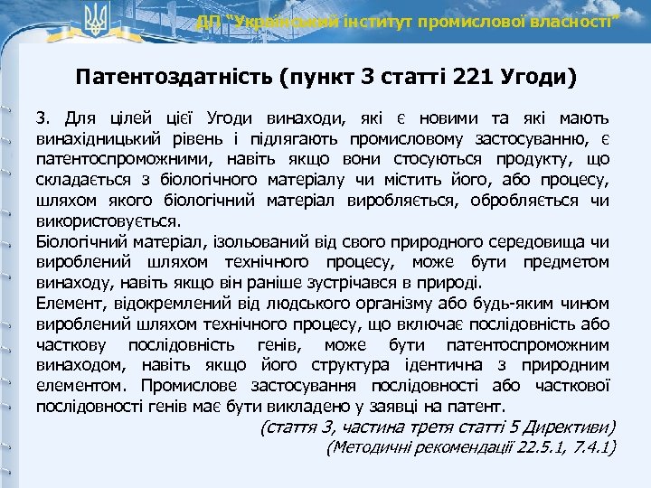 ДП “Український інститут промислової власності” Патентоздатність (пункт 3 статті 221 Угоди) 3. Для цілей
