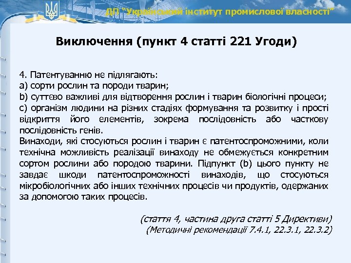 ДП “Український інститут промислової власності” Виключення (пункт 4 статті 221 Угоди) 4. Патентуванню не