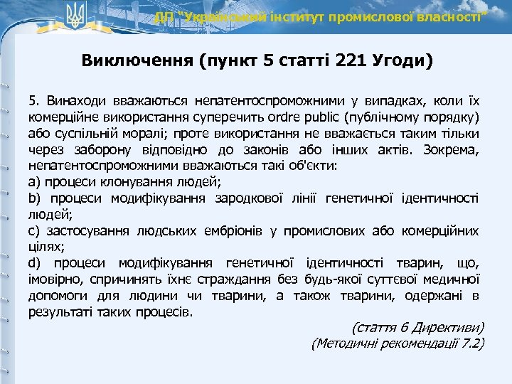ДП “Український інститут промислової власності” Виключення (пункт 5 статті 221 Угоди) 5. Винаходи вважаються