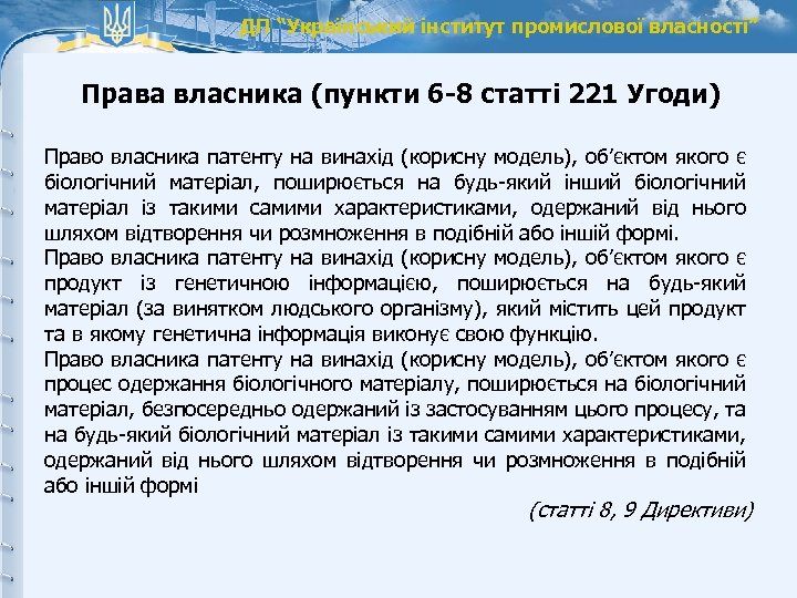 ДП “Український інститут промислової власності” Права власника (пункти 6 -8 статті 221 Угоди) Право