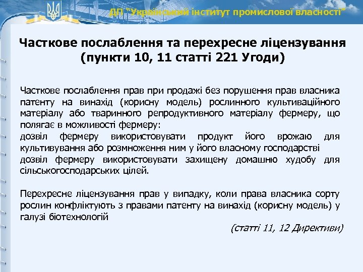 ДП “Український інститут промислової власності” Часткове послаблення та перехресне ліцензування (пункти 10, 11 статті