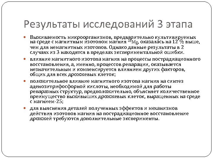 Результаты исследований 3 этапа Выживаемость микроорганизмов, предварительно культивируемых на среде с магнитным изотопом магния