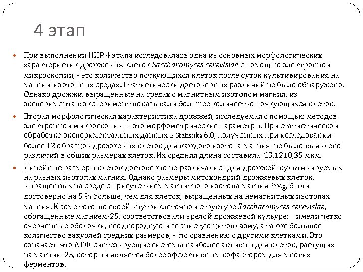 4 этап При выполнении НИР 4 этапа исследовалась одна из основных морфологических характеристик дрожжевых