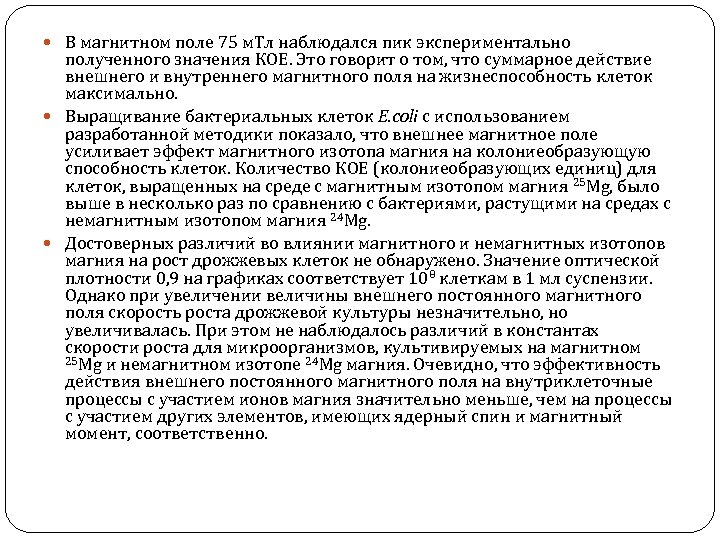  В магнитном поле 75 м. Тл наблюдался пик экспериментально полученного значения КОЕ. Это