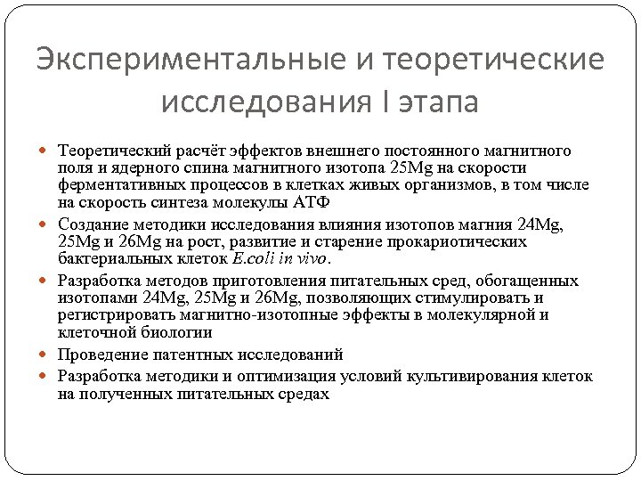 Экспериментальные и теоретические исследования I этапа Теоретический расчёт эффектов внешнего постоянного магнитного поля и