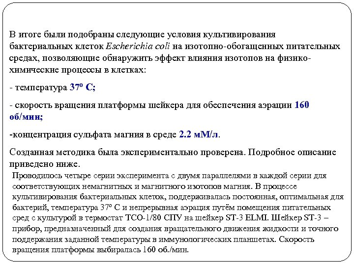 В итоге были подобраны следующие условия культивирования бактериальных клеток Escherichia coli на изотопно-обогащенных питательных