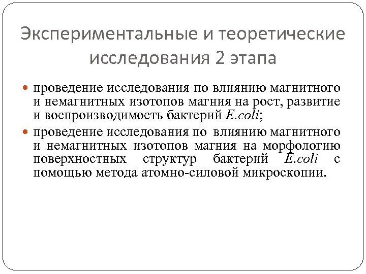 Экспериментальные и теоретические исследования 2 этапа проведение исследования по влиянию магнитного и немагнитных изотопов