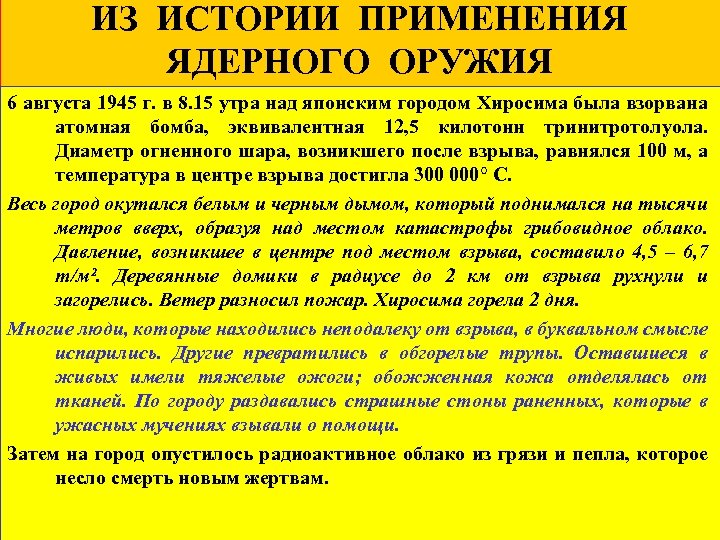 ИЗ ИСТОРИИ ПРИМЕНЕНИЯ ЯДЕРНОГО ОРУЖИЯ 6 августа 1945 г. в 8. 15 утра над