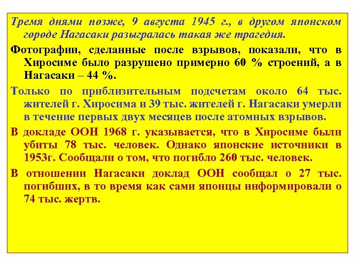 Тремя днями позже, 9 августа 1945 г. , в другом японском городе Нагасаки разыгралась
