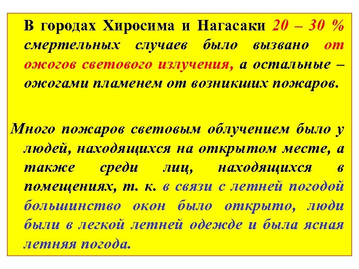 В городах Хиросима и Нагасаки 20 – 30 % смертельных случаев было вызвано от