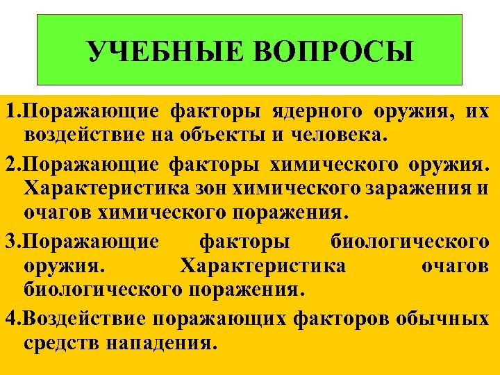 УЧЕБНЫЕ ВОПРОСЫ 1. Поражающие факторы ядерного оружия, их воздействие на объекты и человека. 2.