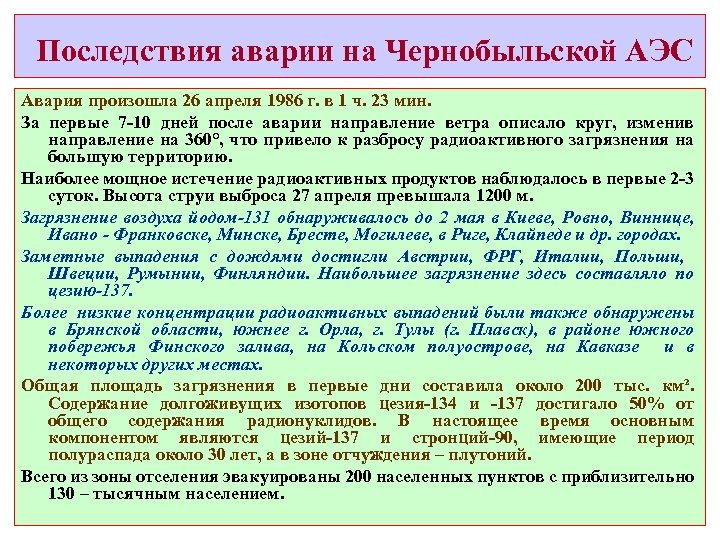 Последствия аварии на Чернобыльской АЭС Авария произошла 26 апреля 1986 г. в 1 ч.