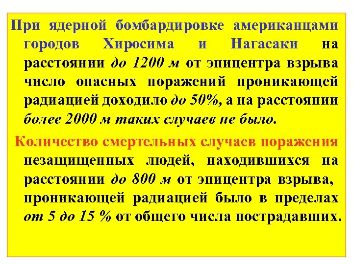 При ядерной бомбардировке американцами городов Хиросима и Нагасаки на расстоянии до 1200 м от