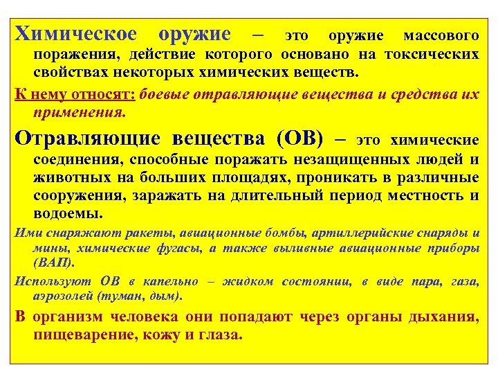 Что составляет основу химического оружия. Химическое оружие массового поражения классификация. Химическое оружие определение виды. Характеристика боевых отравляющих веществ химического оружия. Основу поражающего действия  химического оружия составляет.